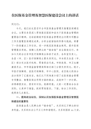 在医保基金管理及智慧医保建设会议上的讲话