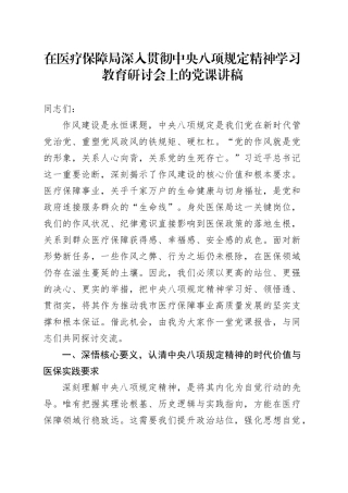 在医疗保障局深入贯彻中央八项规定精神学习教育研讨会上的党课讲稿