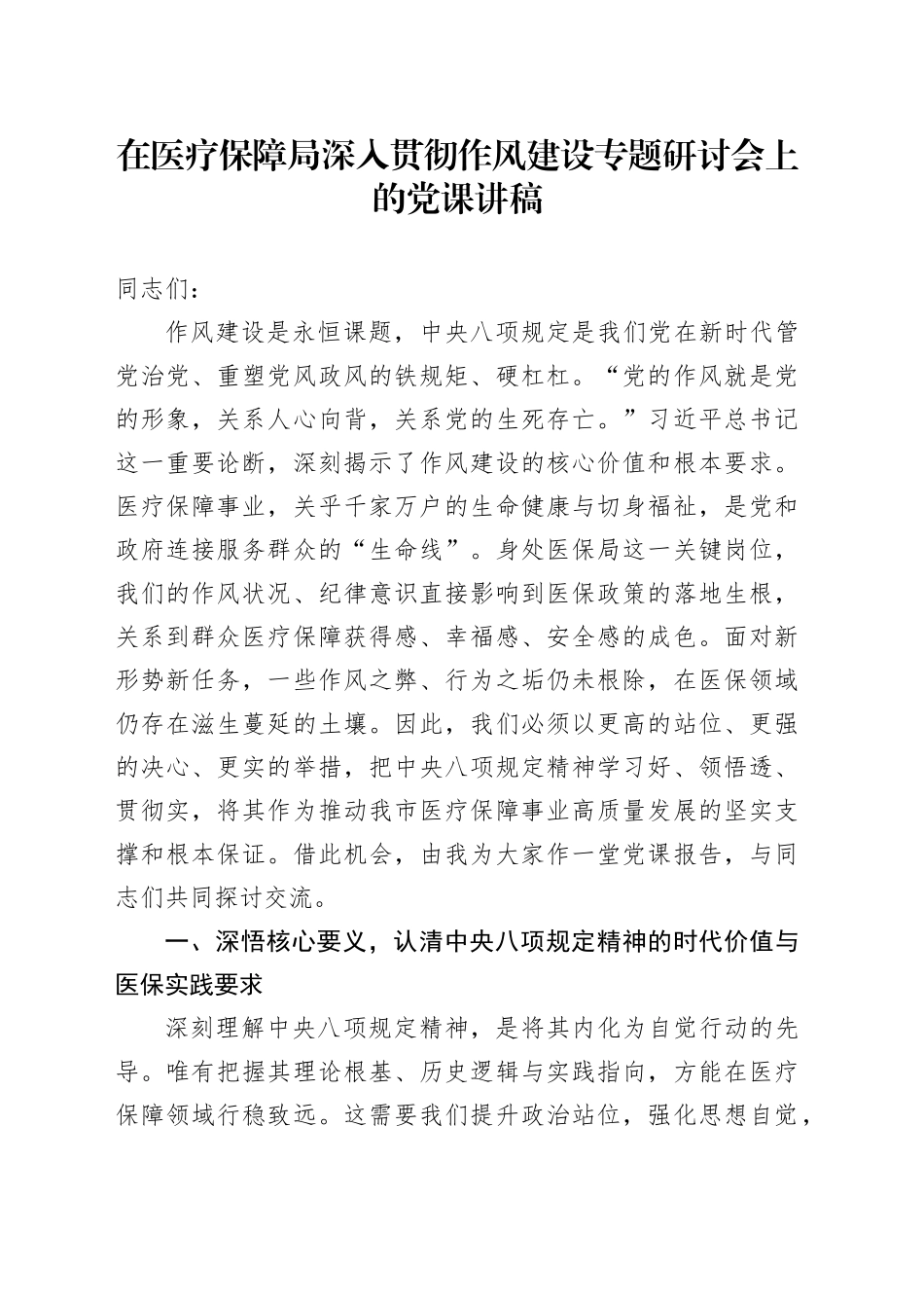 在医疗保障局深入贯彻作风建设专题研讨会上的党课讲稿_第1页