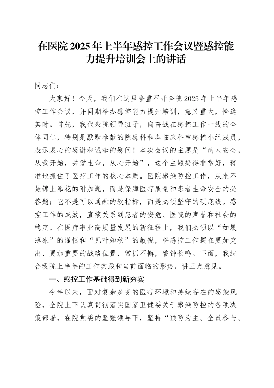 在医院2025年上半年感控工作会议暨感控能力提升培训会上的讲话（1）_第1页