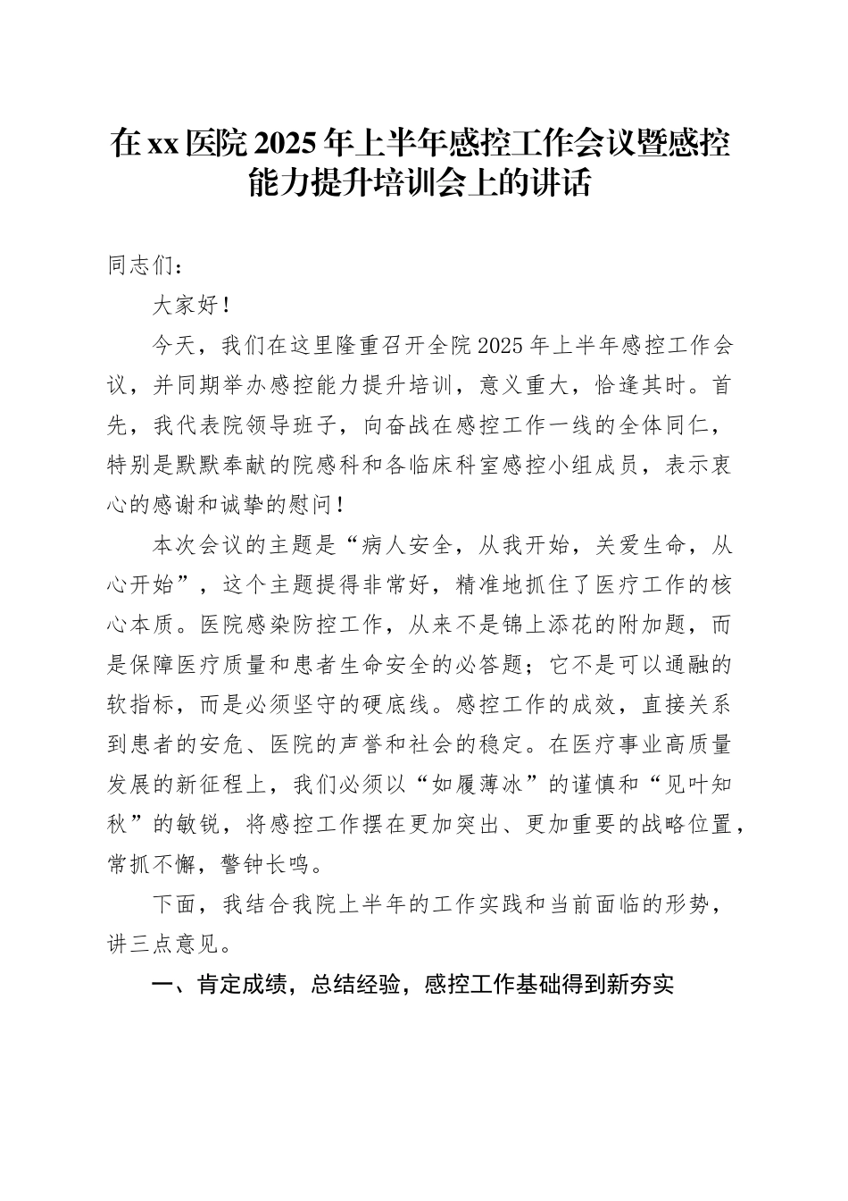在医院2025年上半年感控工作会议暨感控能力提升培训会上的讲话_第1页