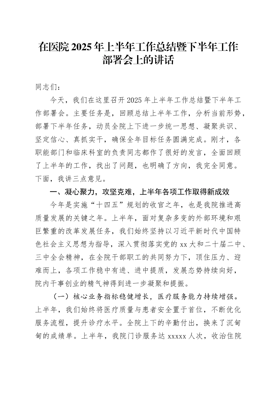 在医院2025年上半年工作总结暨下半年工作部署会上的讲话_第1页