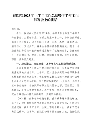 在医院2025年上半年工作总结暨下半年工作部署会上的讲话