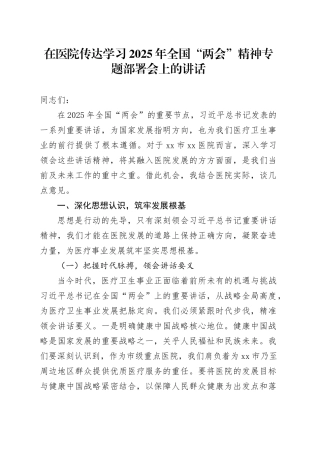 在医院传达学习2025年全国“两会”精神专题部署会上的讲话