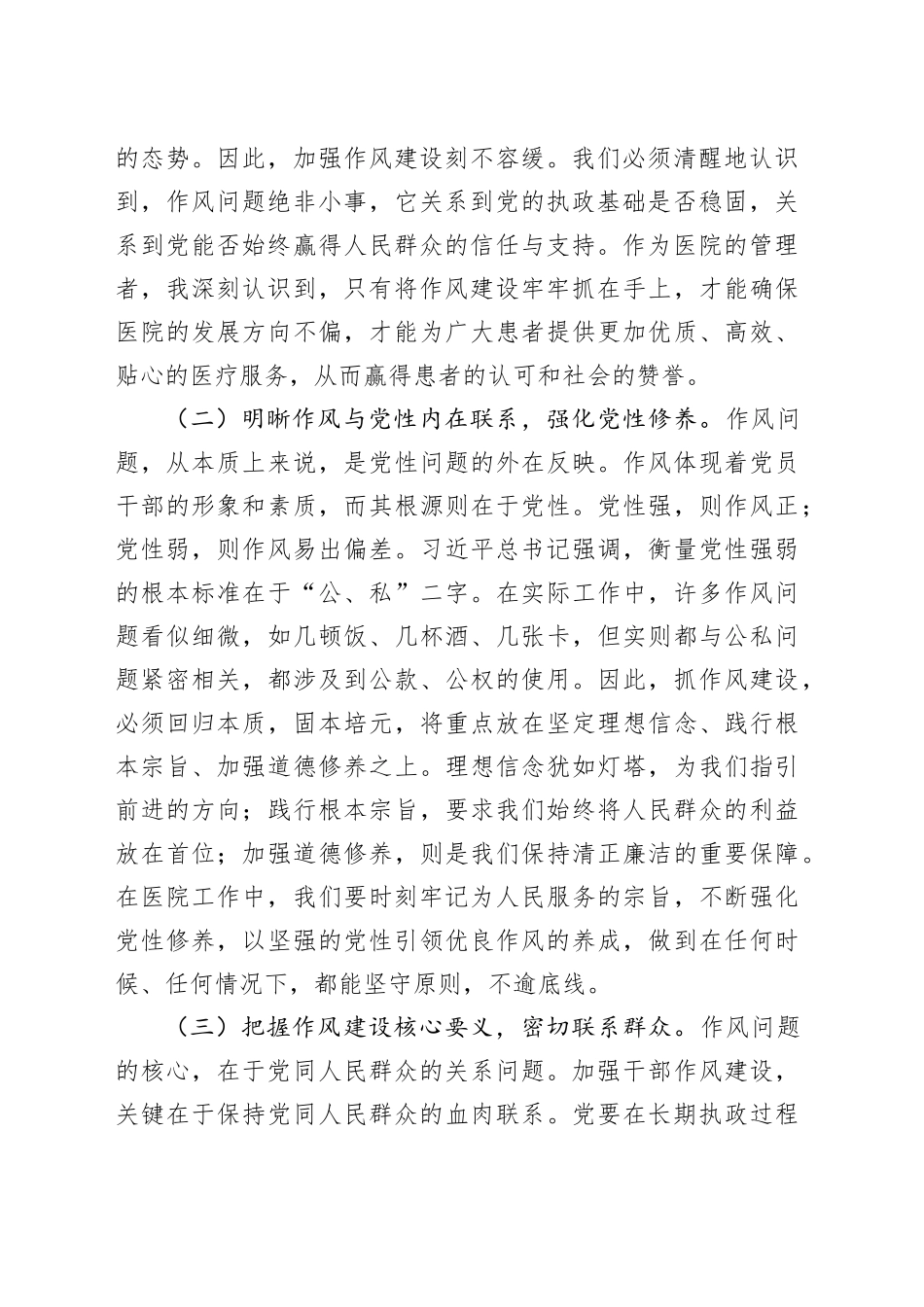 在医院党委理论学习中心组暨深入贯彻中央八项规定精神学习教育专题读书班上的交流发言_第2页
