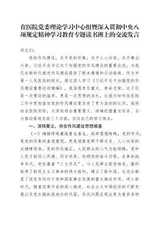 在医院党委理论学习中心组暨深入贯彻中央八项规定精神学习教育专题读书班上的交流发言