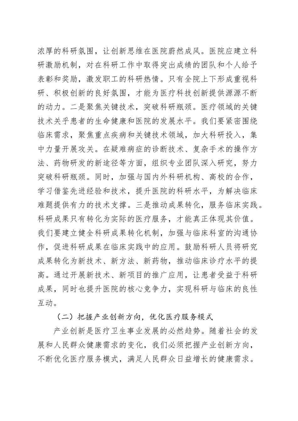 在医院党委理论学习中心组专题学习全国“两会”精神研讨交流会上的发言_第2页