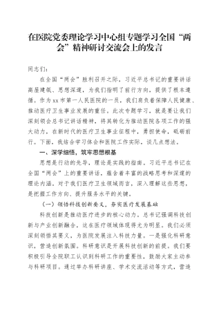 在医院党委理论学习中心组专题学习全国“两会”精神研讨交流会上的发言