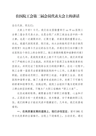 在医院工会第二届会员代表大会上的讲话