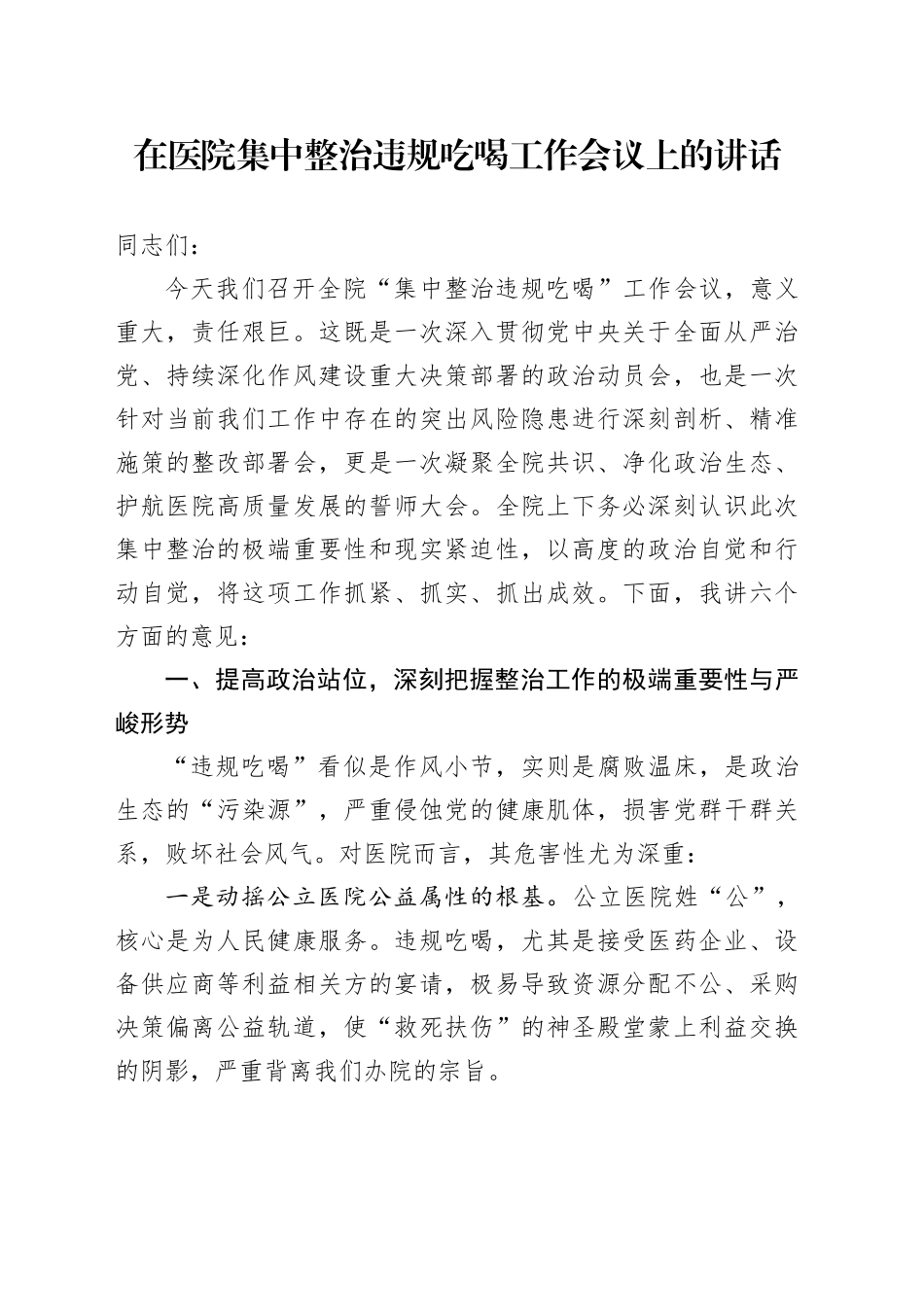 在医院集中整治违规吃喝工作会议上的讲话_第1页