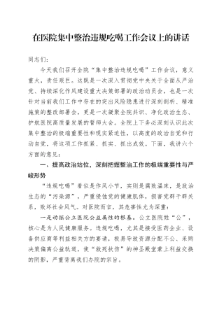 在医院集中整治违规吃喝工作会议上的讲话