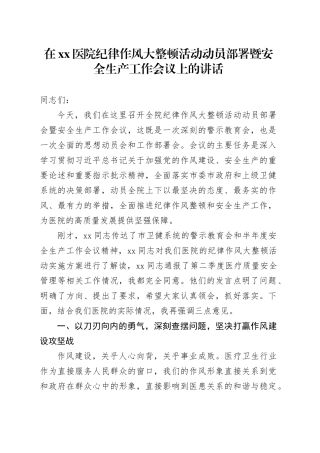 在医院纪律作风大整顿活动动员部署暨安全生产工作会议上的讲话