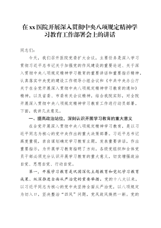 在医院开展深入贯彻中央八项规定精神学习教育工作部署会上的讲话