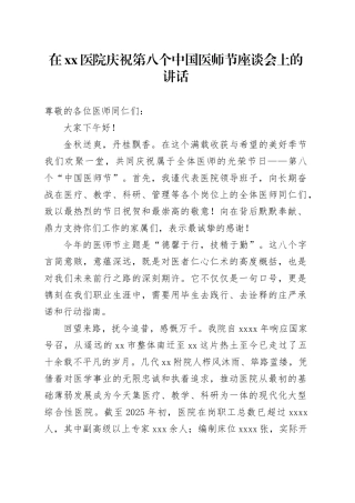 在医院庆祝第八个中国医师节座谈会上的讲话