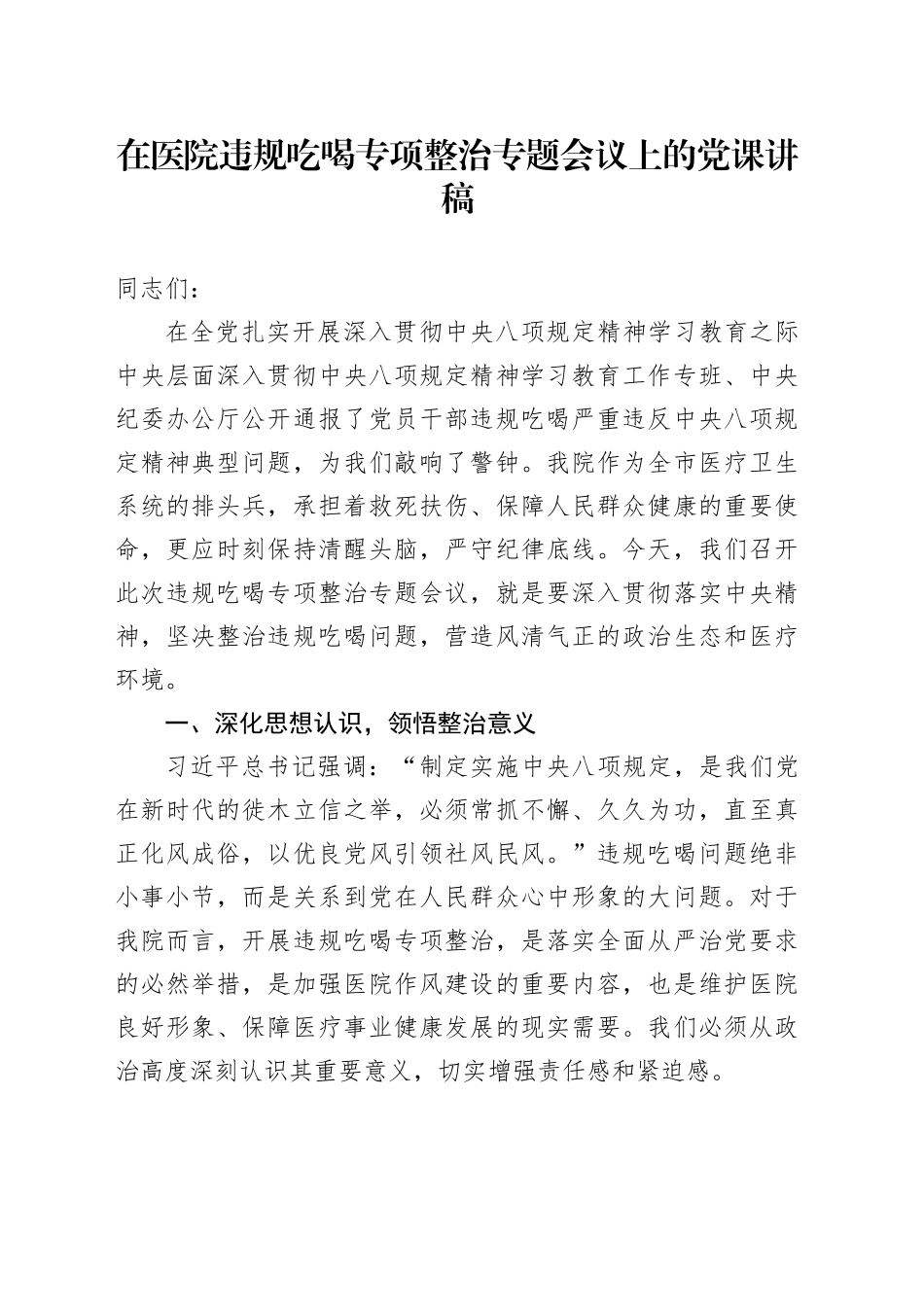 在医院违规吃喝专项整治专题会议上的党课讲稿_第1页