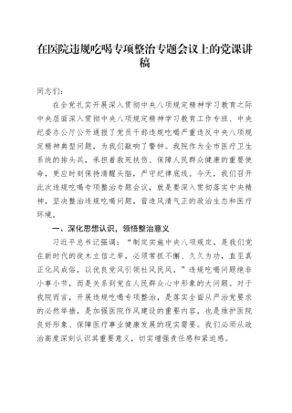 在医院违规吃喝专项整治专题会议上的党课讲稿