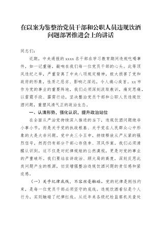 在以案为鉴整治党员干部和公职人员违规饮酒问题部署推进会上的讲话