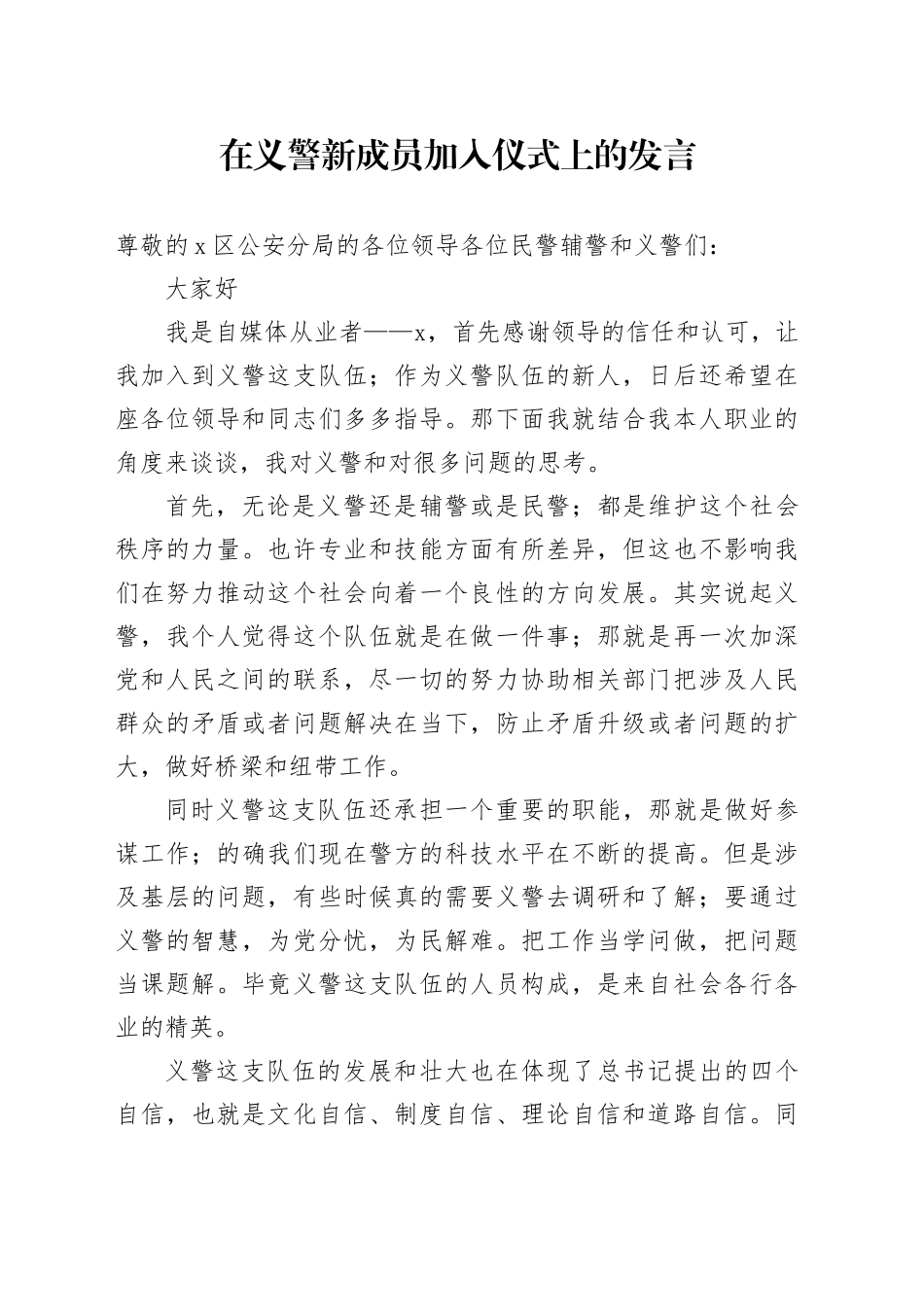 在义警新成员加入仪式上的发言_第1页