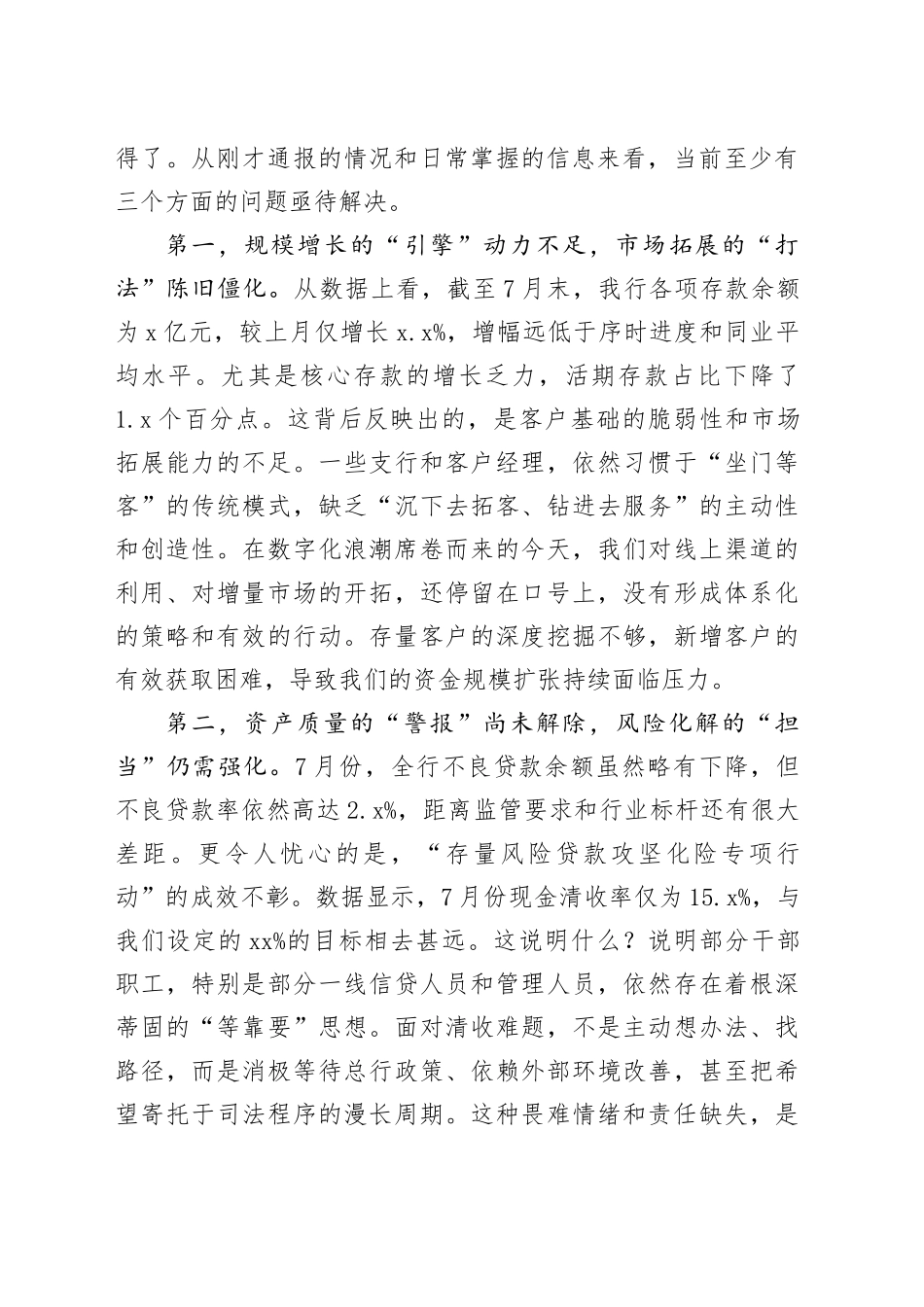 在银行2025年7月份业务经营分析会上的讲话_第2页