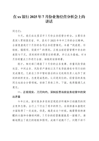 在银行2025年7月份业务经营分析会上的讲话