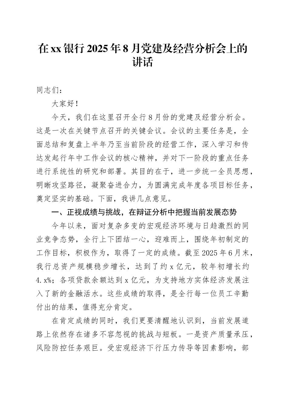 在银行2025年8月党建及经营分析会上的讲话_第1页
