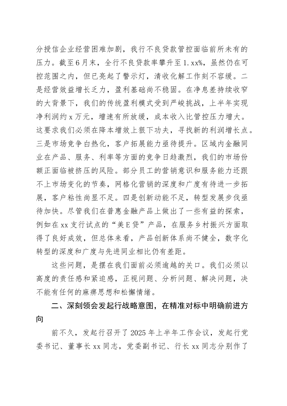 在银行2025年8月党建及经营分析会上的讲话_第2页