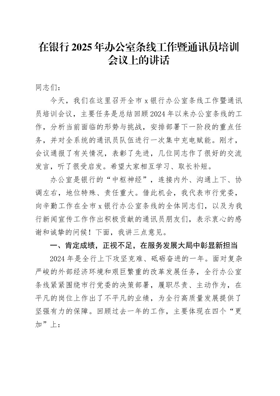 在银行2025年办公室条线工作暨通讯员培训会议上的讲话_第1页
