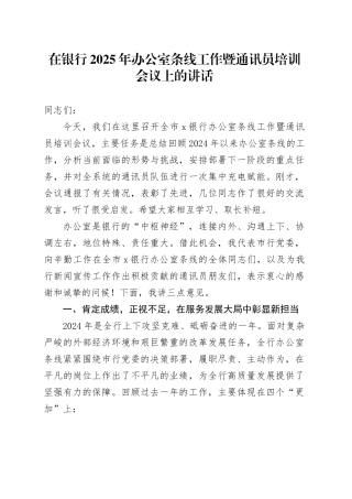 在银行2025年办公室条线工作暨通讯员培训会议上的讲话