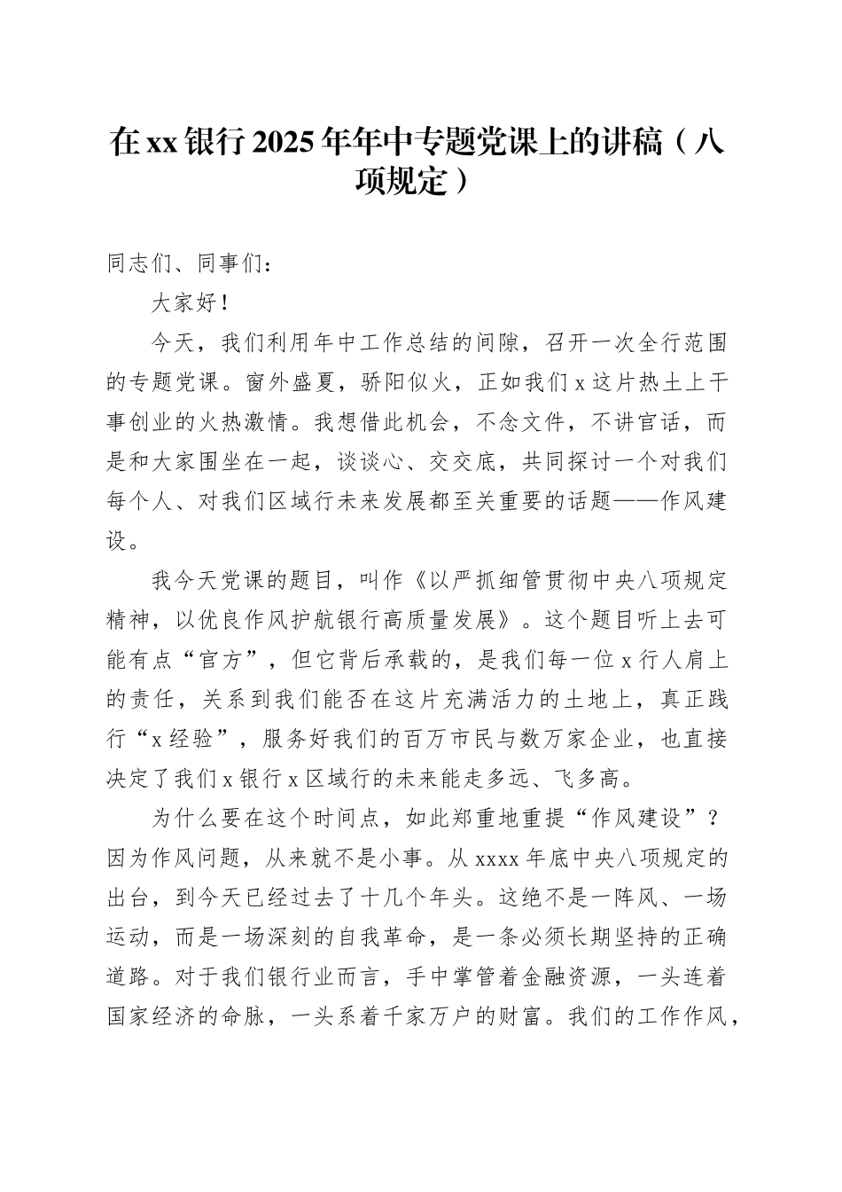 在银行2025年年中专题党课上的讲稿（八项规定）_第1页