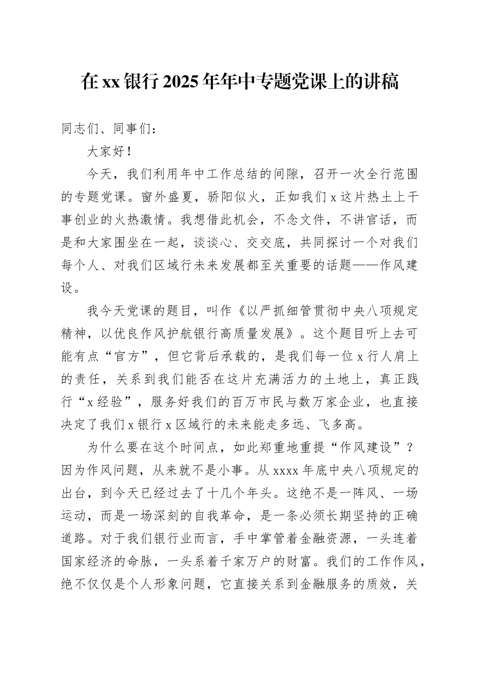 在银行2025年年中专题党课上的讲稿_第1页