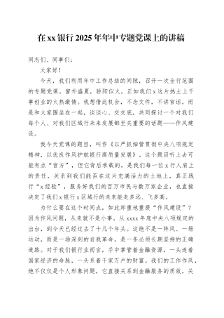 在银行2025年年中专题党课上的讲稿