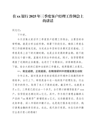 在银行2025年三季度客户经理工作例会上的讲话