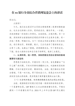 在银行全员综合营销周复盘会上的讲话