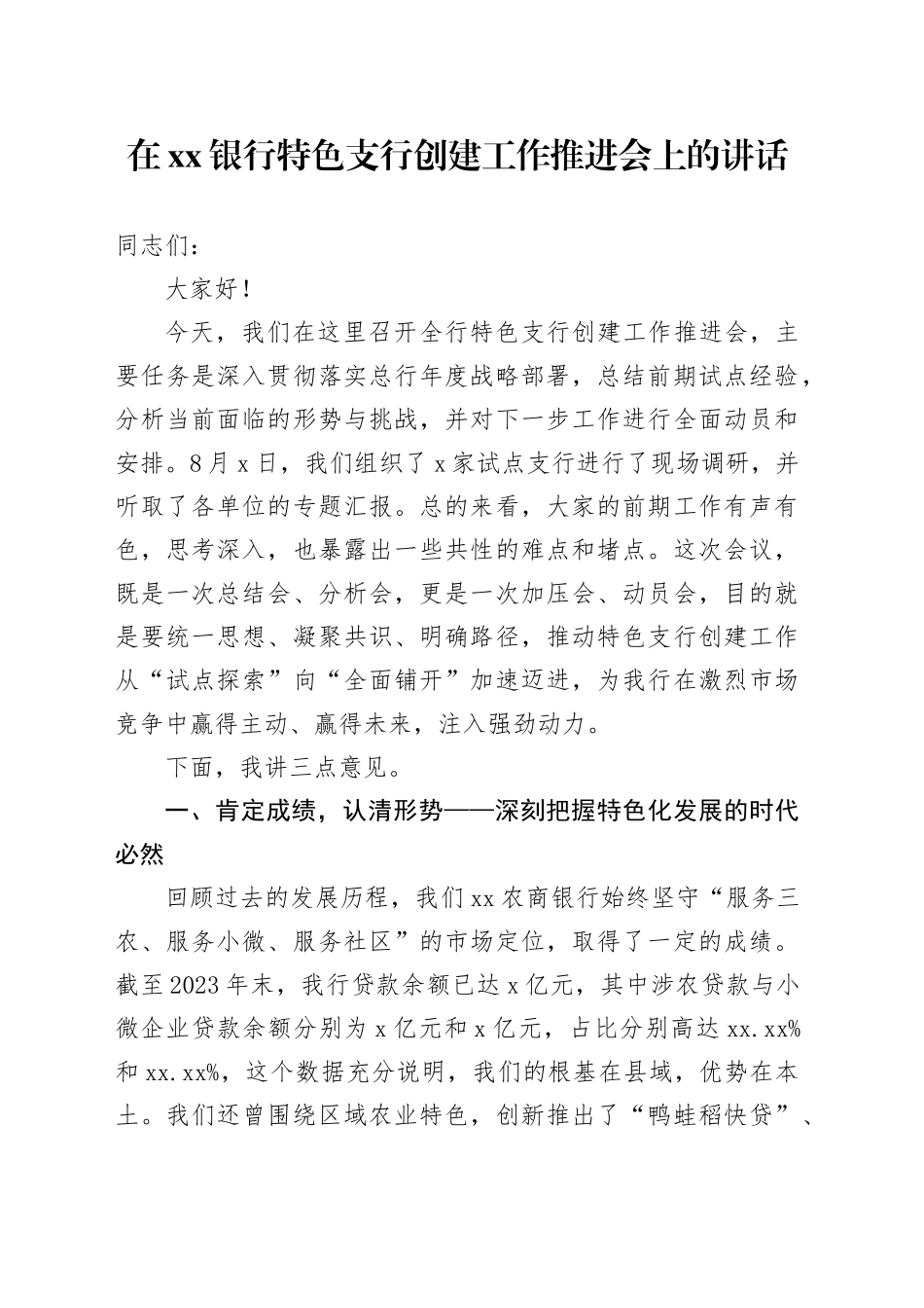 在银行特色支行创建工作推进会上的讲话_第1页
