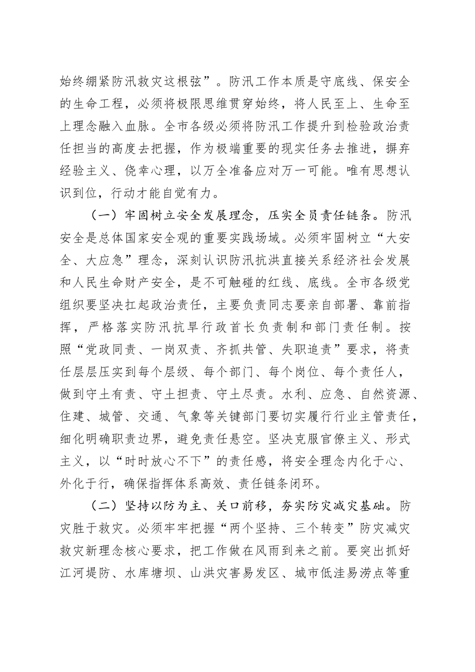 在应对防汛大考中筑牢安全堤坝，以极限思维压实责任链条确保万无一失——在市直机关2025年“七下八上”防汛关键期专题会议上的讲话_第2页