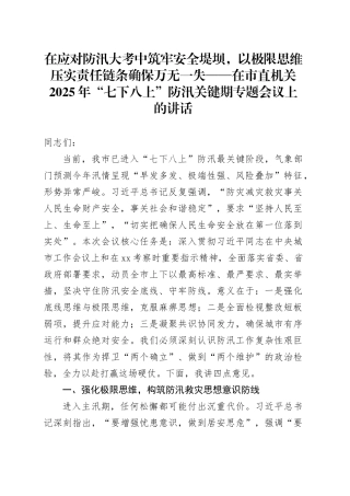 在应对防汛大考中筑牢安全堤坝，以极限思维压实责任链条确保万无一失——在市直机关2025年“七下八上”防汛关键期专题会议上的讲话