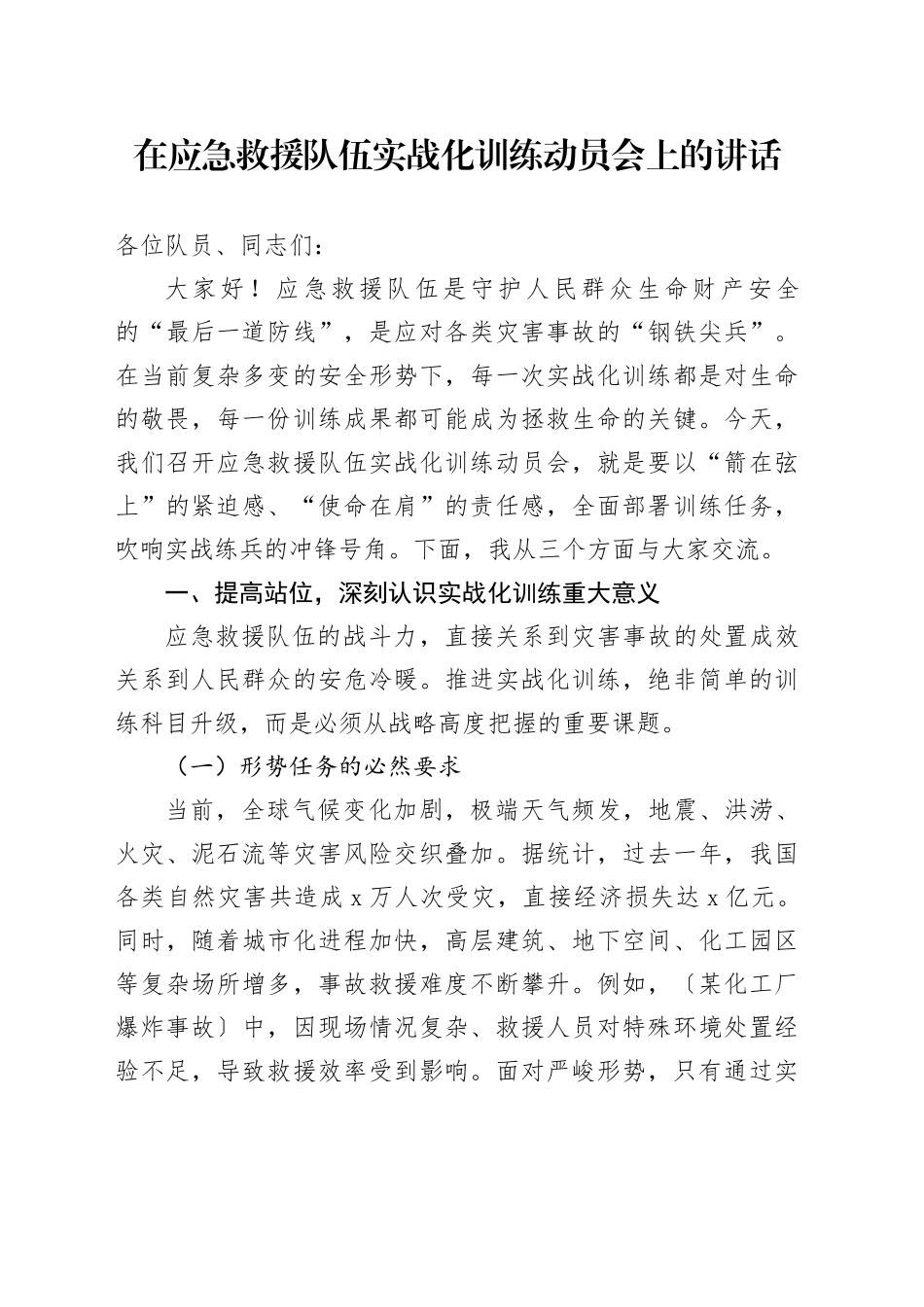 在应急救援队伍实战化训练动员会上的讲话_第1页
