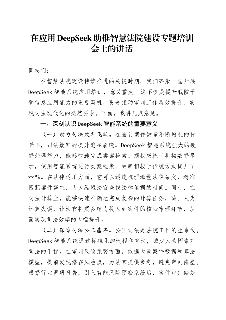 在应用DeepSeek助推智慧法院建设专题培训会上的讲话_第1页