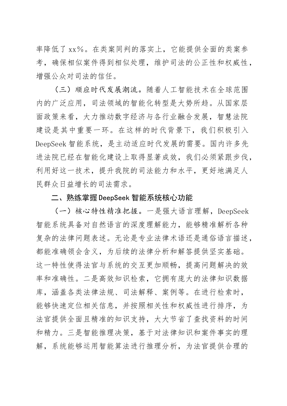 在应用DeepSeek助推智慧法院建设专题培训会上的讲话_第2页