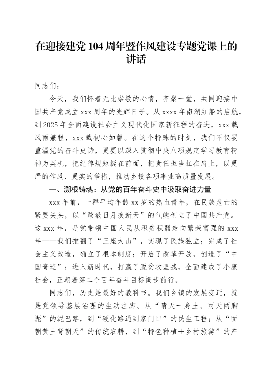 在迎接建党104周年暨作风建设专题党课上的讲话_第1页