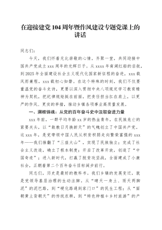 在迎接建党104周年暨作风建设专题党课上的讲话