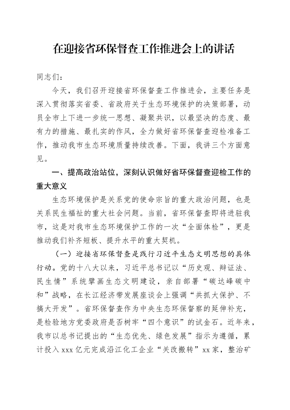 在迎接省环保督查工作推进会上的讲话_第1页