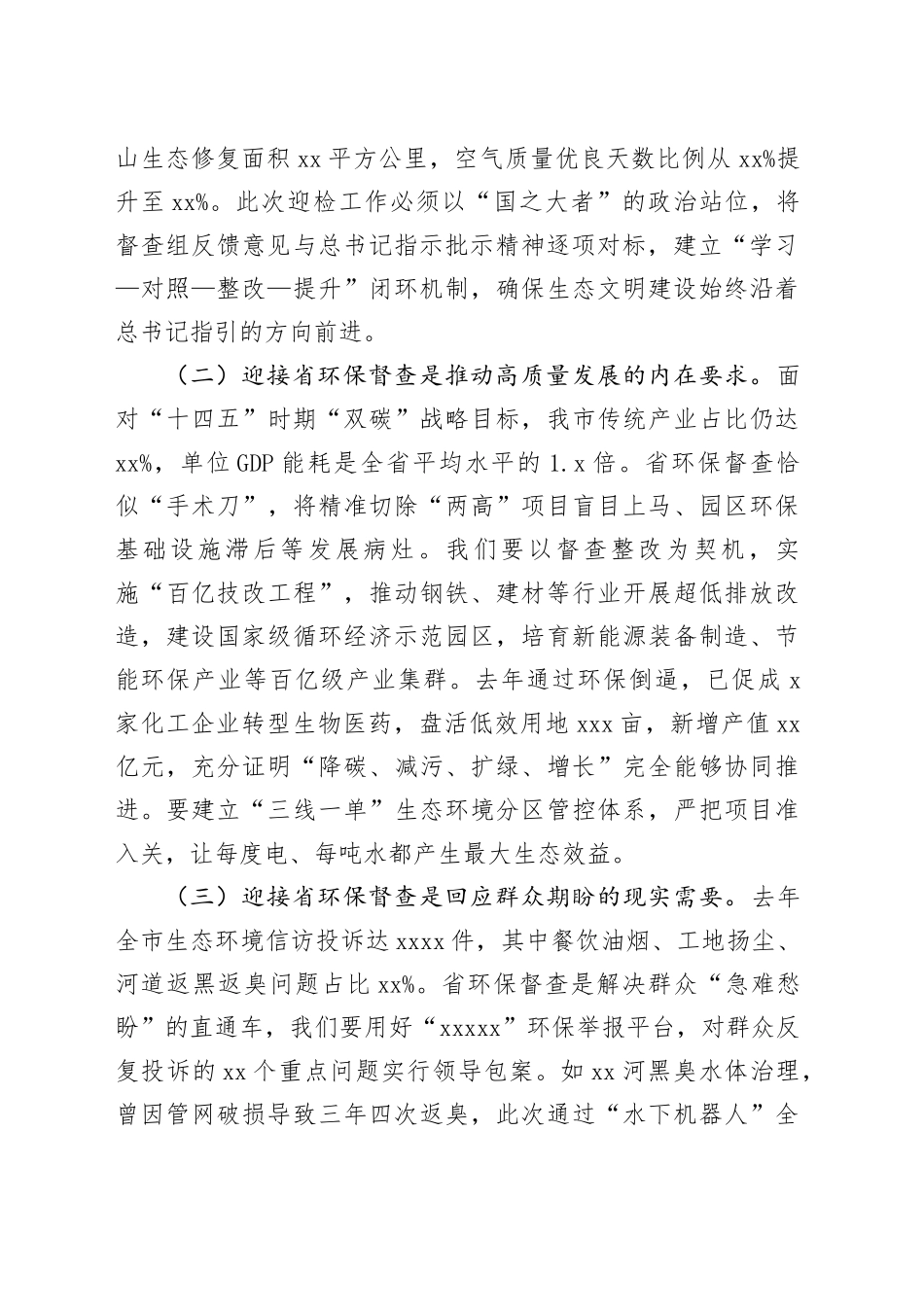 在迎接省环保督查工作推进会上的讲话_第2页