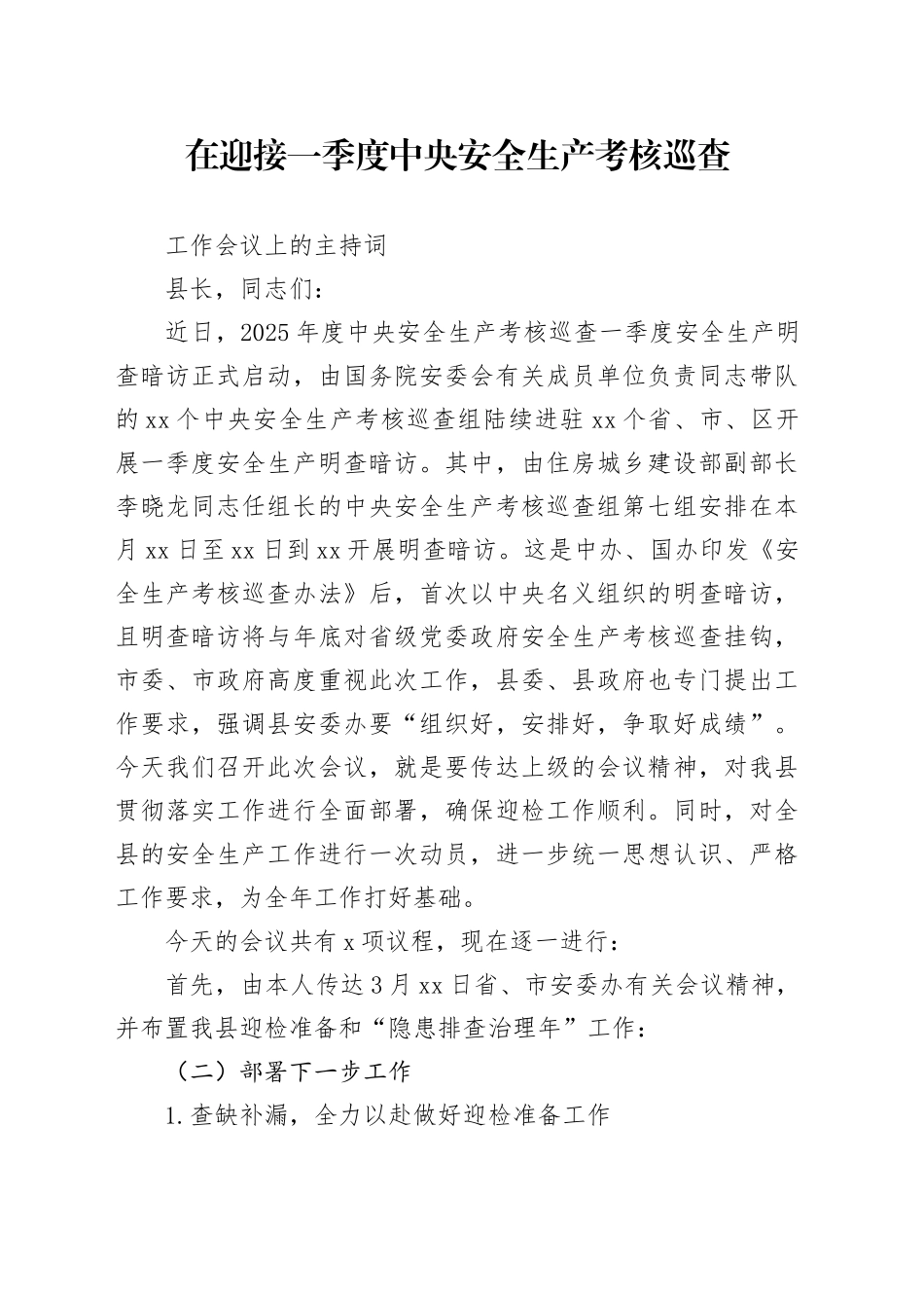 在迎接一季度中央安全生产考核巡查工作会议上的主持词_第1页
