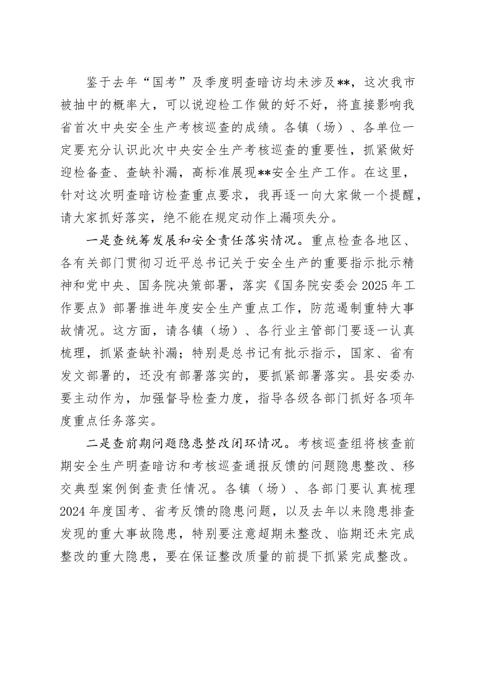 在迎接一季度中央安全生产考核巡查工作会议上的主持词_第2页