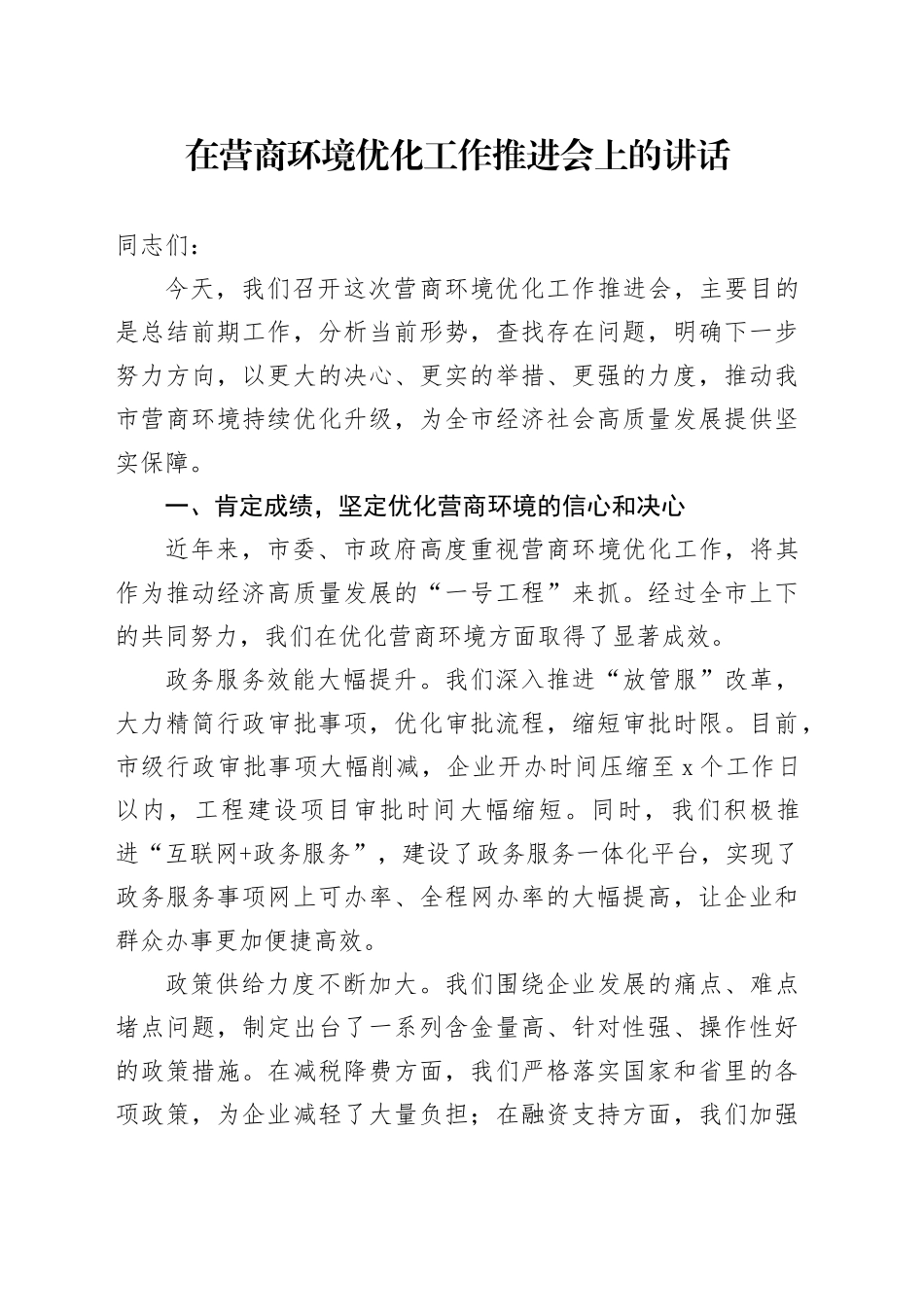 在营商环境优化工作推进会上的讲话_第1页