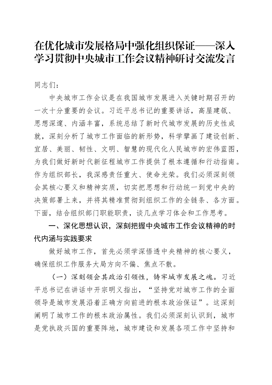 在优化城市发展格局中强化组织保证——深入学习贯彻中央城市工作会议精神研讨交流发言_第1页