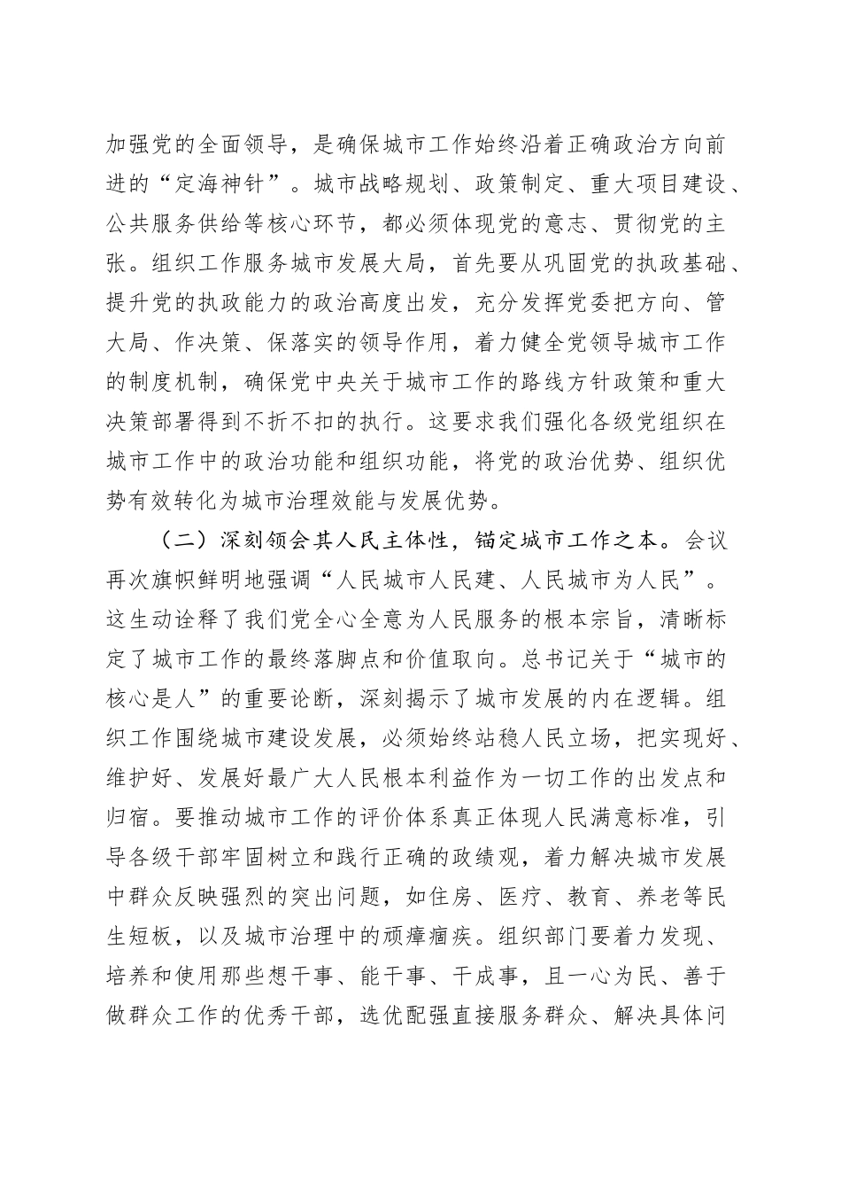 在优化城市发展格局中强化组织保证——深入学习贯彻中央城市工作会议精神研讨交流发言_第2页