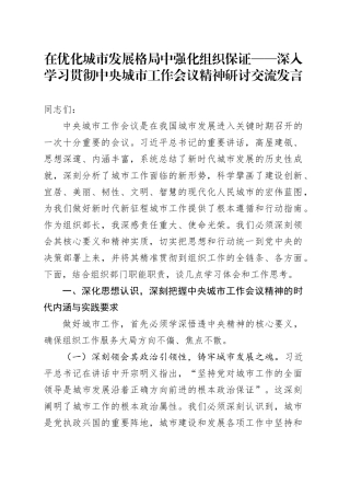 在优化城市发展格局中强化组织保证——深入学习贯彻中央城市工作会议精神研讨交流发言