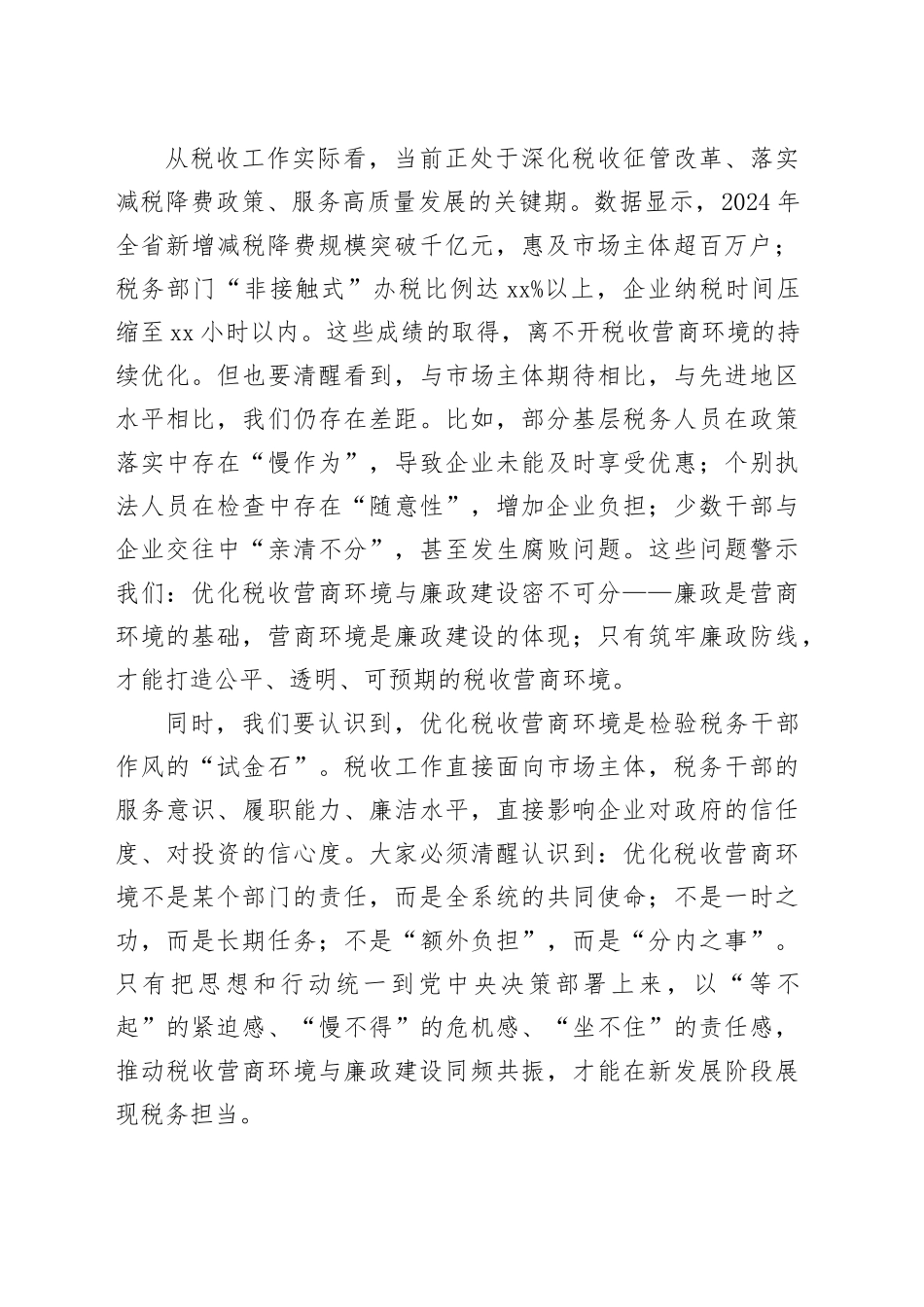 在优化税收营商环境廉政建设推进会上的讲话_第2页